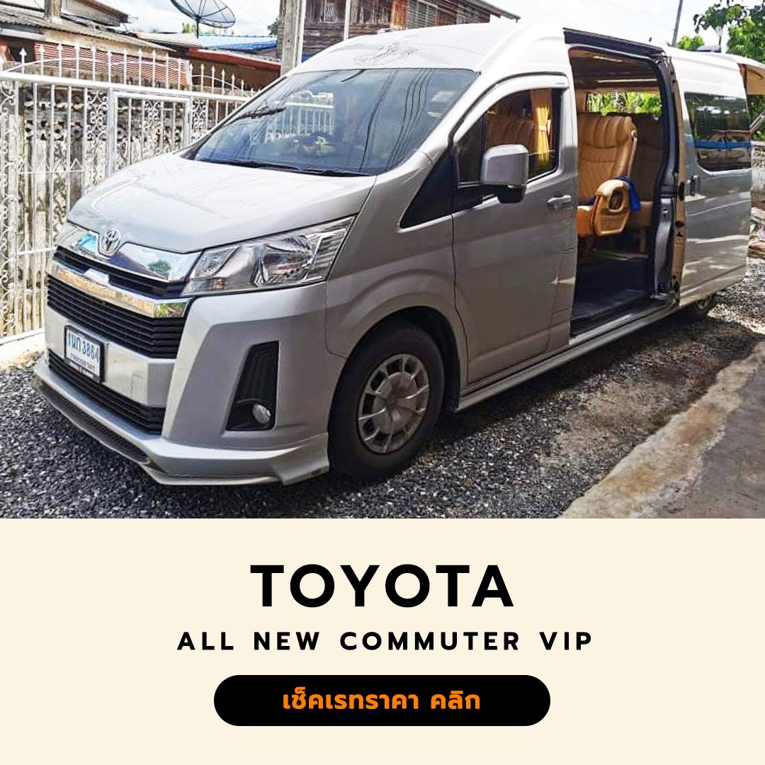 รถตู้ all new commuter vip